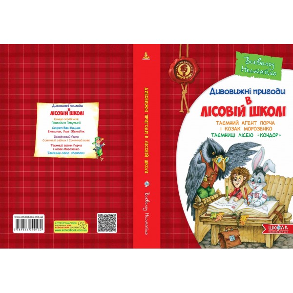 Таємний агент Порча і козак Морозенко. Таємниці лісею Кондор. 4 книга